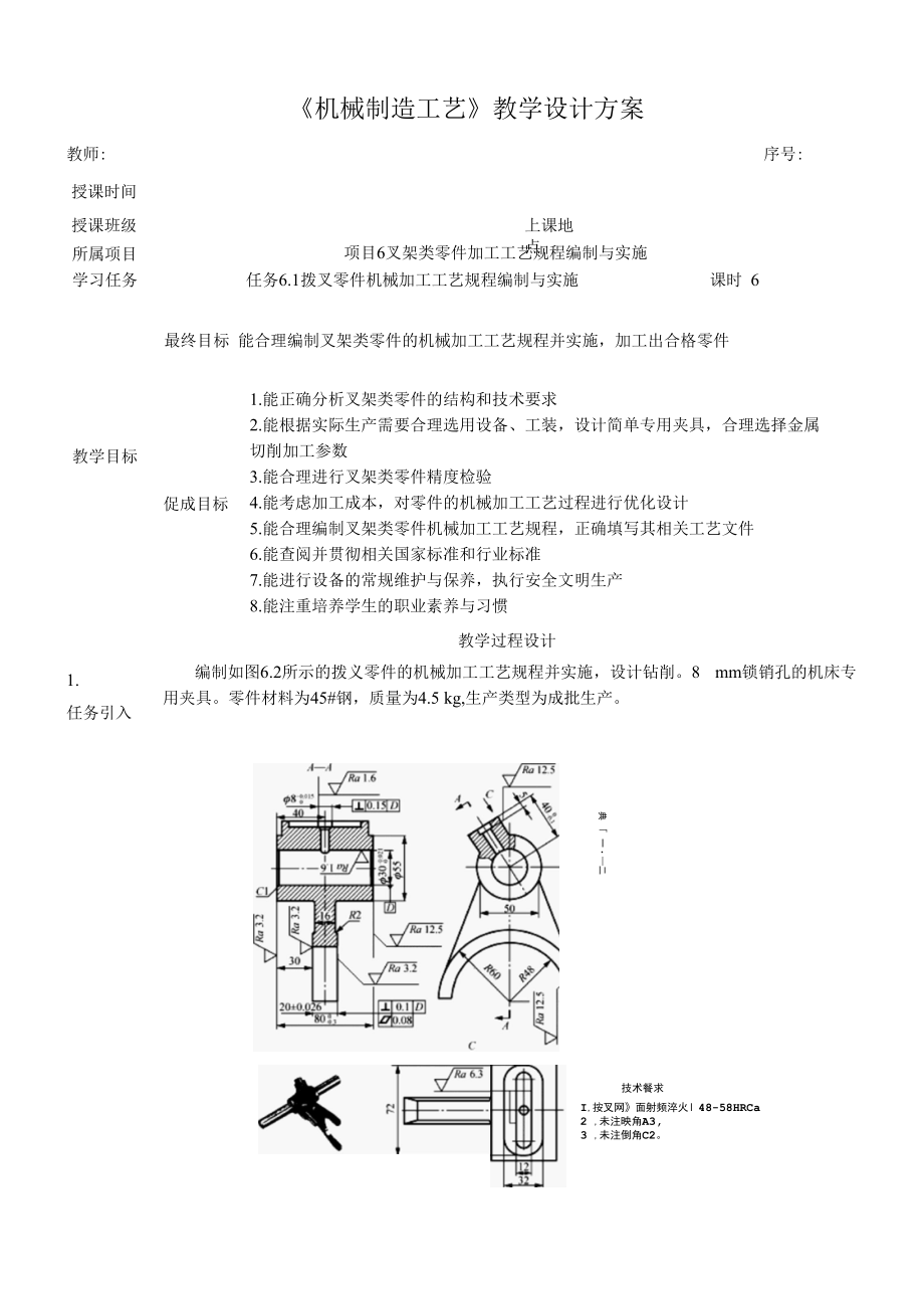 任务6.1 拨叉零件机械加工工艺规程编制与实施.docx_第1页