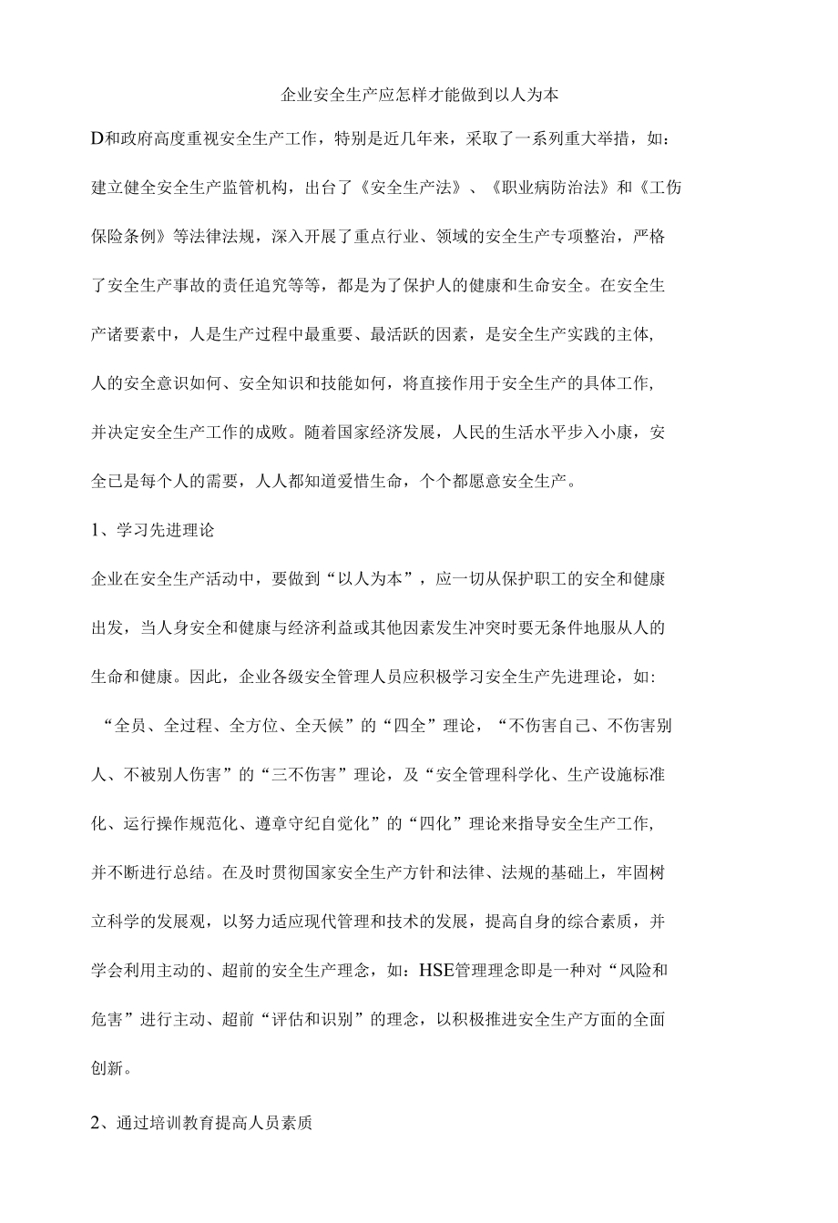 企业安全生产应怎样才能做到以人为本.docx_第1页