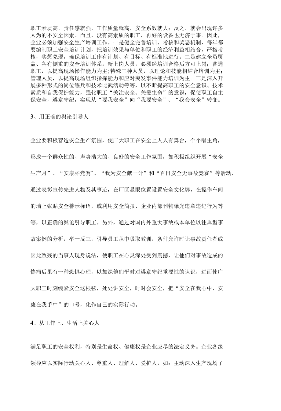 企业安全生产应怎样才能做到以人为本.docx_第2页