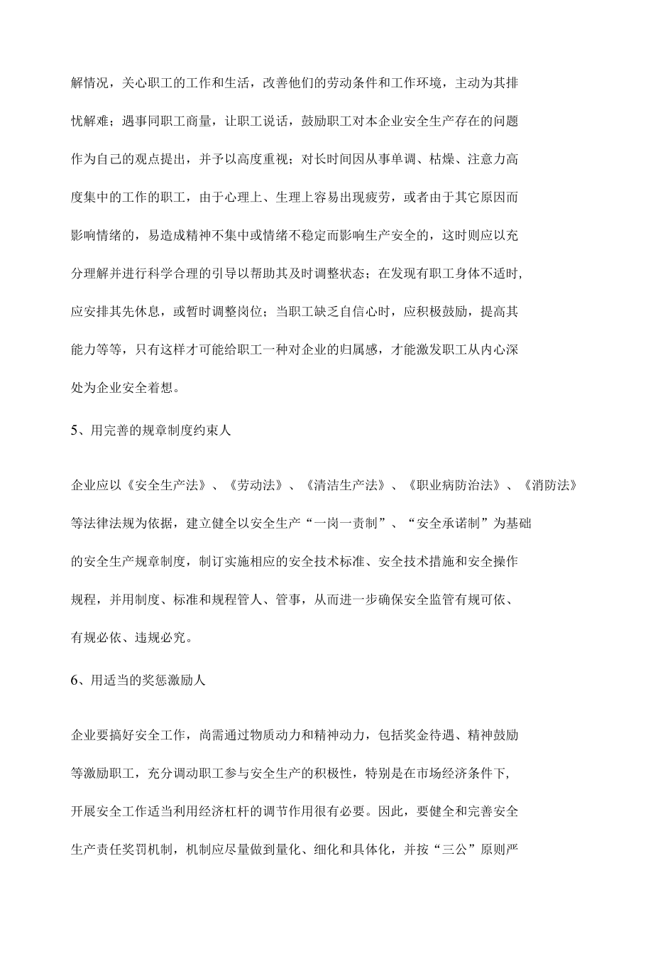 企业安全生产应怎样才能做到以人为本.docx_第3页