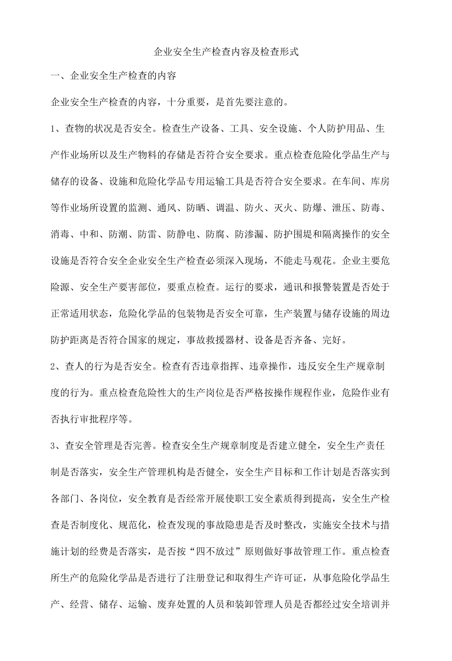 企业安全生产检查内容及检查形式.docx_第1页