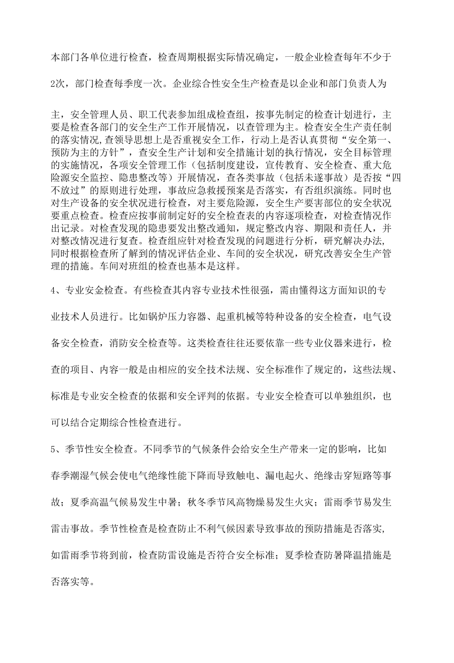 企业安全生产检查内容及检查形式.docx_第3页