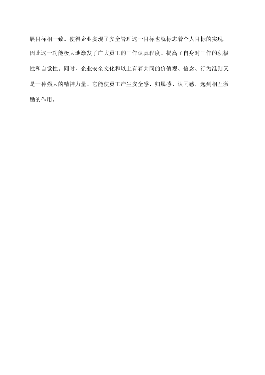 企业安全文化的含义及功能.docx_第1页