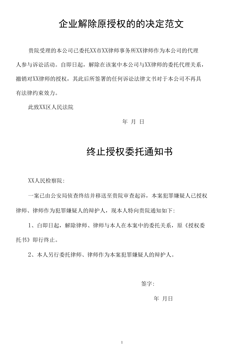 企业解除原授权的的决定范文.docx_第1页