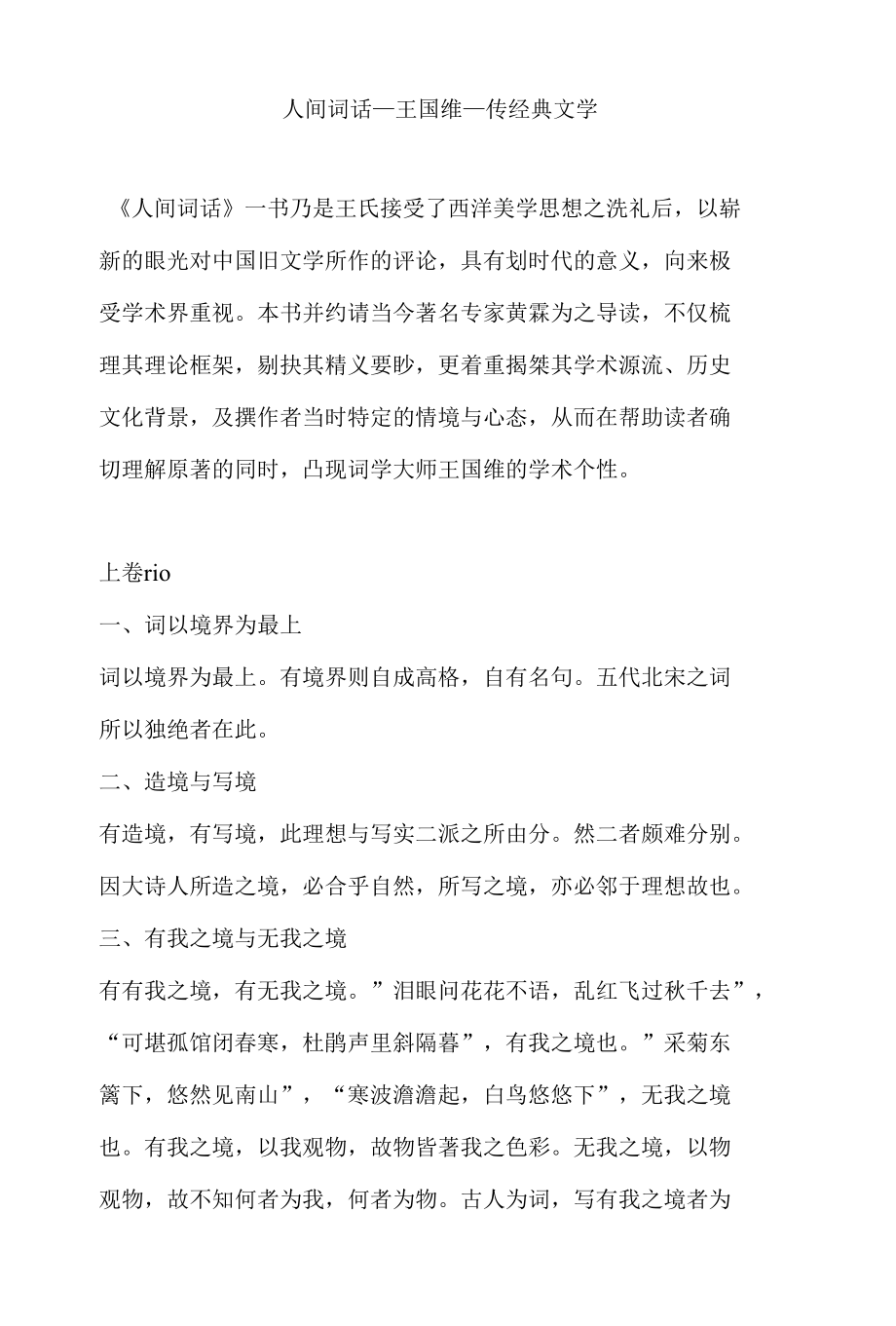 人间词话_王国维_传经典文学.docx_第1页