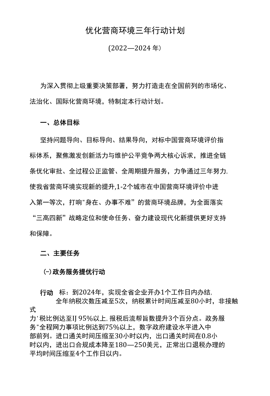 优化营商环境三年行动计划.docx_第1页