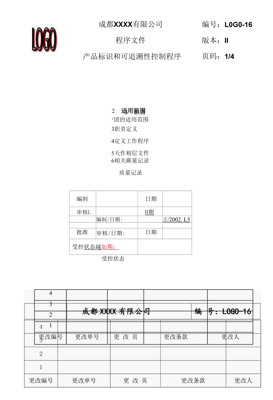 产品标识和可追溯性控制程序.docx_第1页