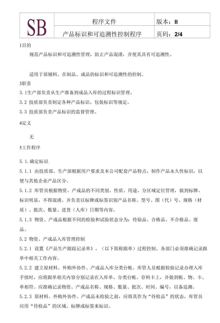 产品标识和可追溯性控制程序.docx_第2页