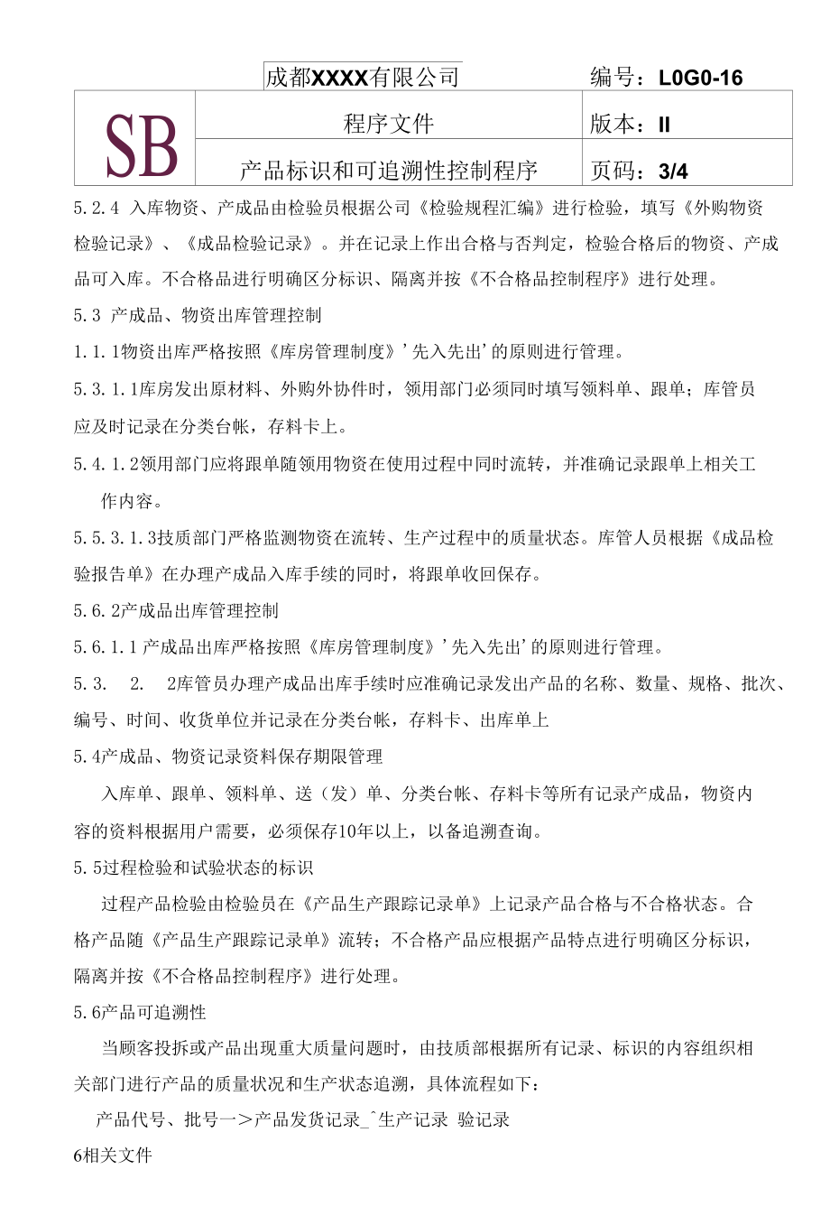 产品标识和可追溯性控制程序.docx_第3页