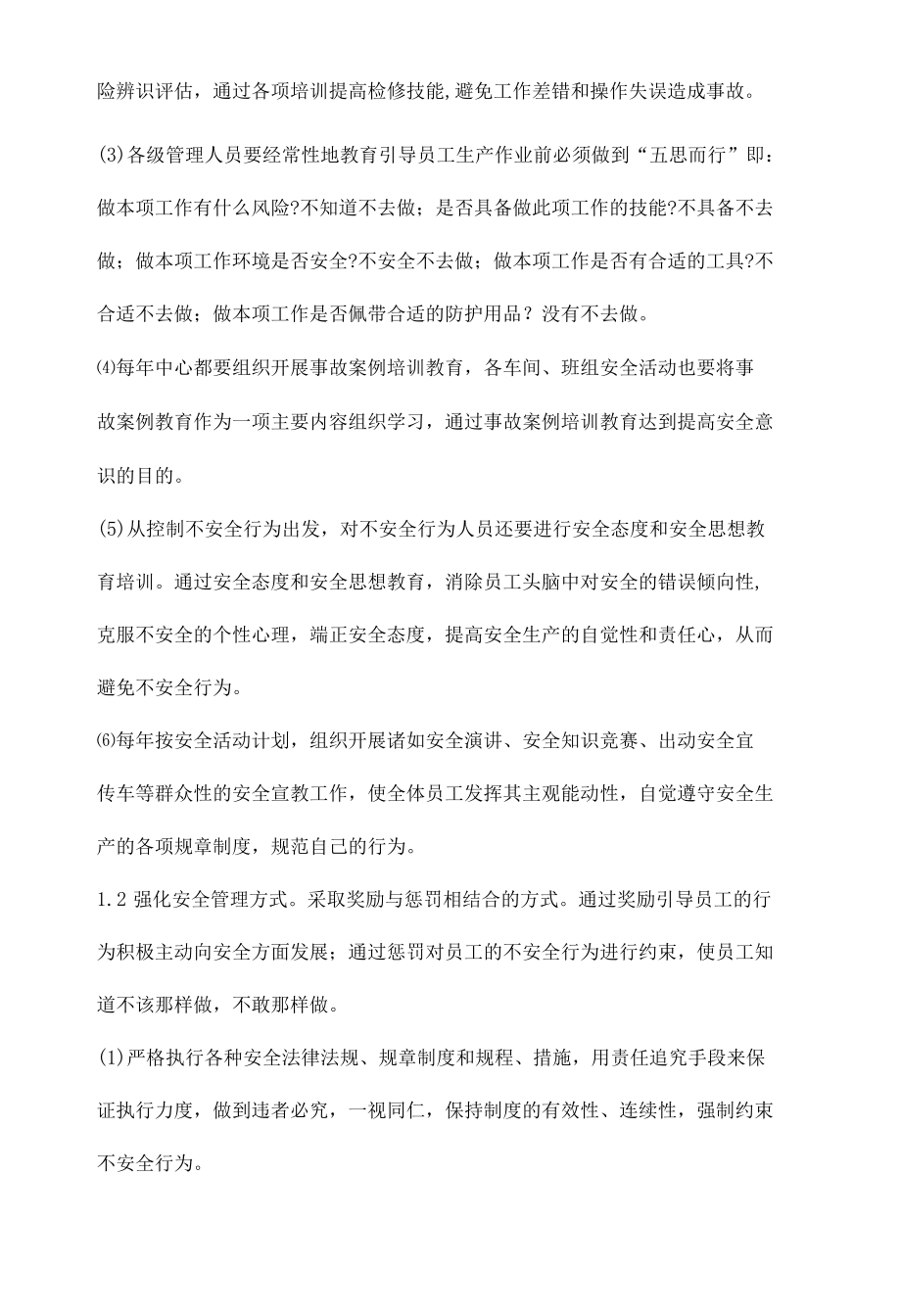 企业员工不安全行为的产生原因及控制措施.docx_第3页