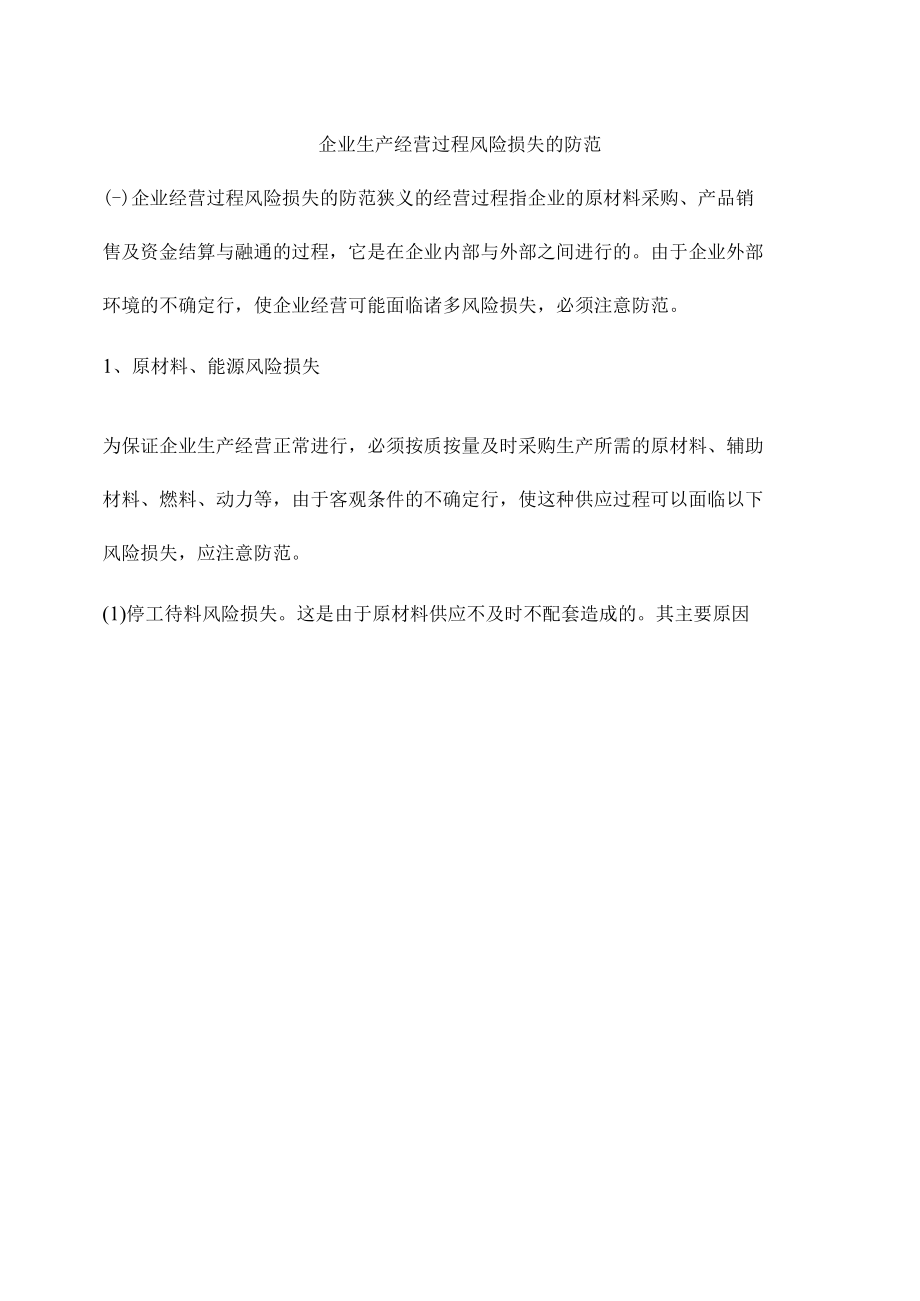 企业生产经营过程风险损失的防范.docx_第1页