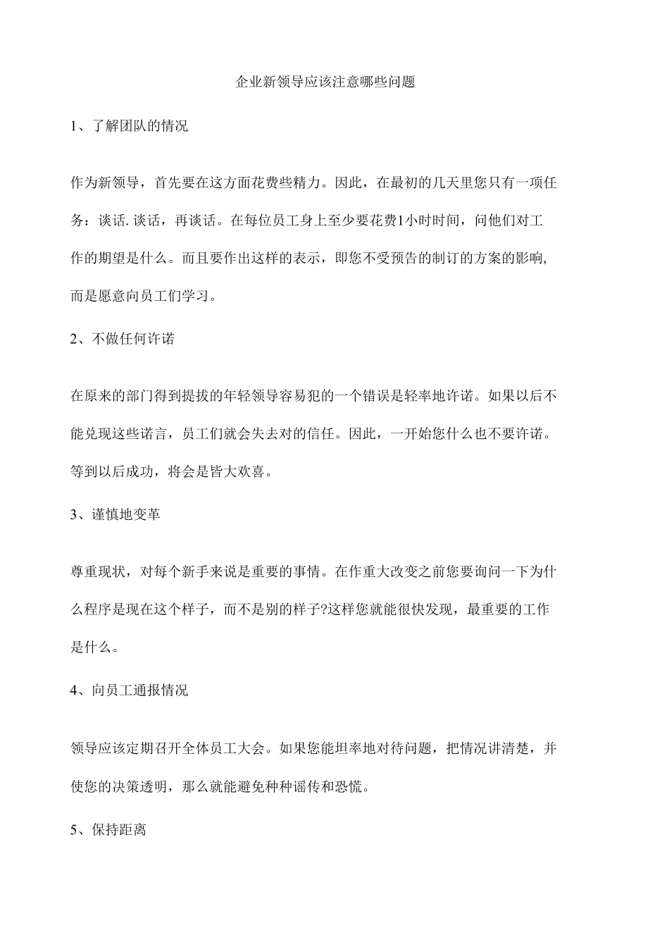 企业新领导应该注意哪些问题.docx_第1页