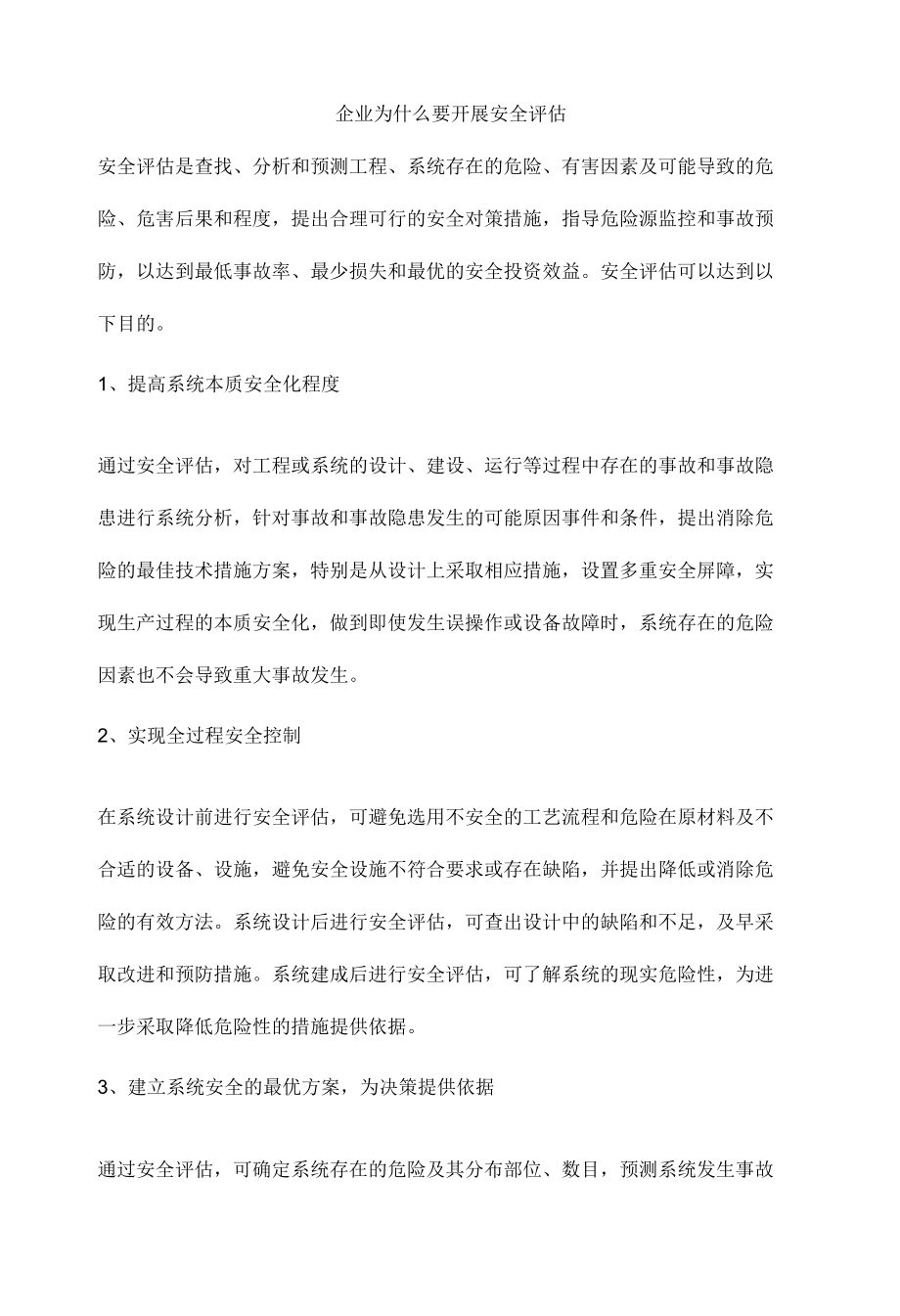 企业为什么要开展安全评估.docx_第1页