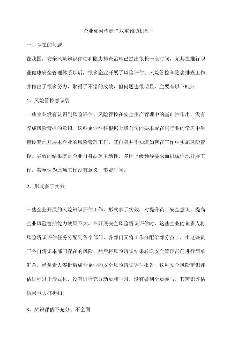 企业如何构建“双重预防机制”.docx_第1页