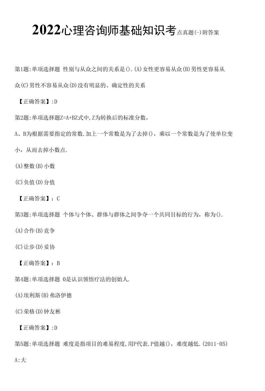 2022心理咨询师基础知识考点真题（一）附答案.docx_第1页