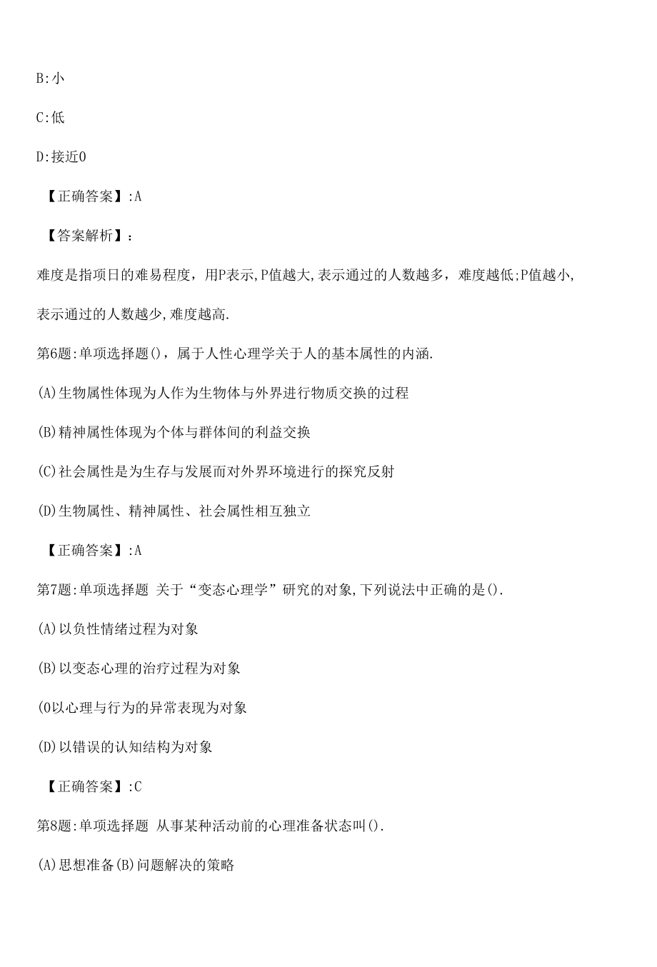 2022心理咨询师基础知识考点真题（一）附答案.docx_第2页