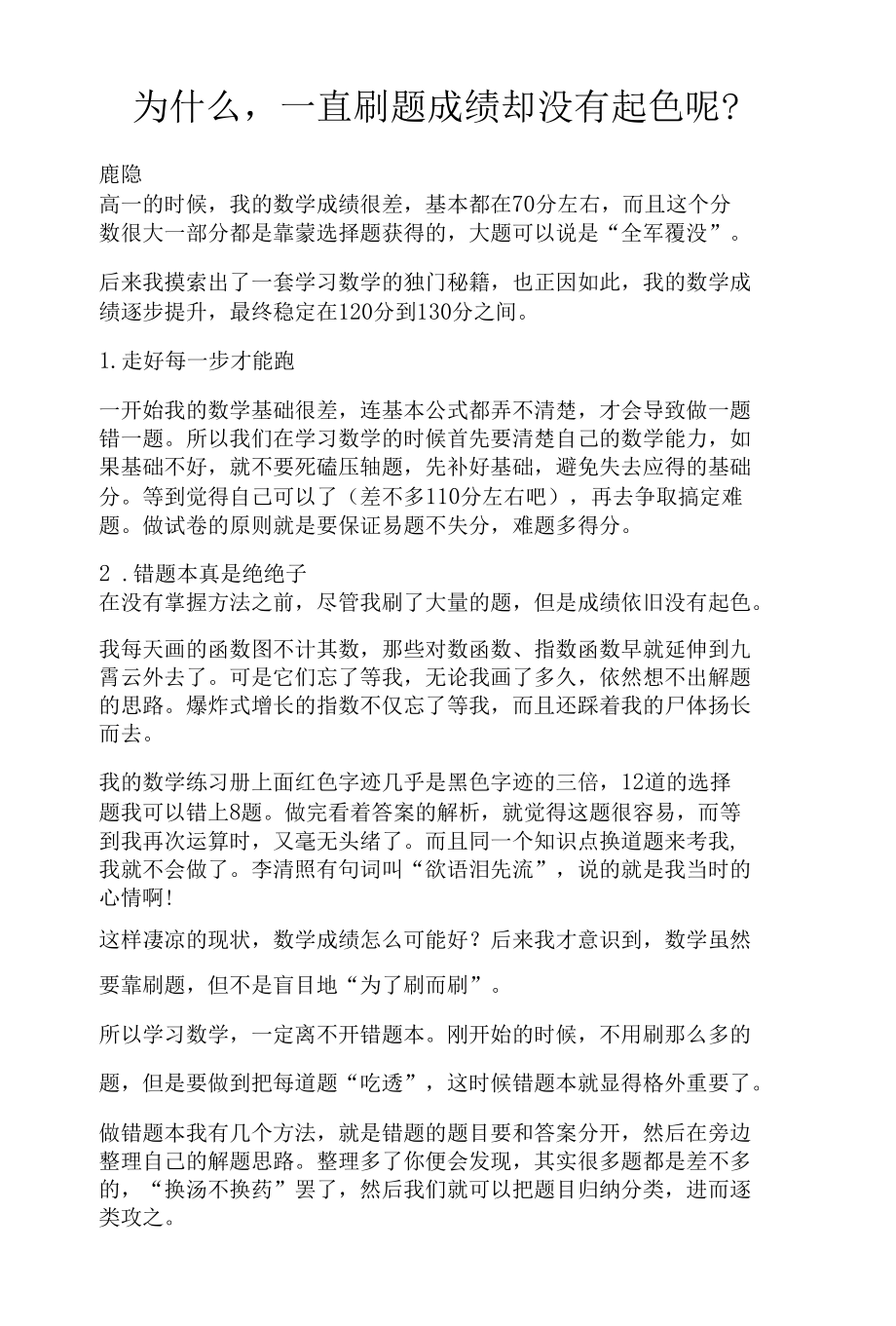 为什么一直刷题成绩却没有起色呢？.docx_第1页