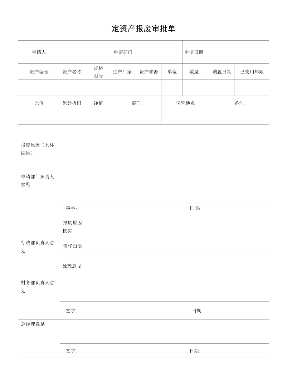 3固定资产报废审批单.docx_第1页