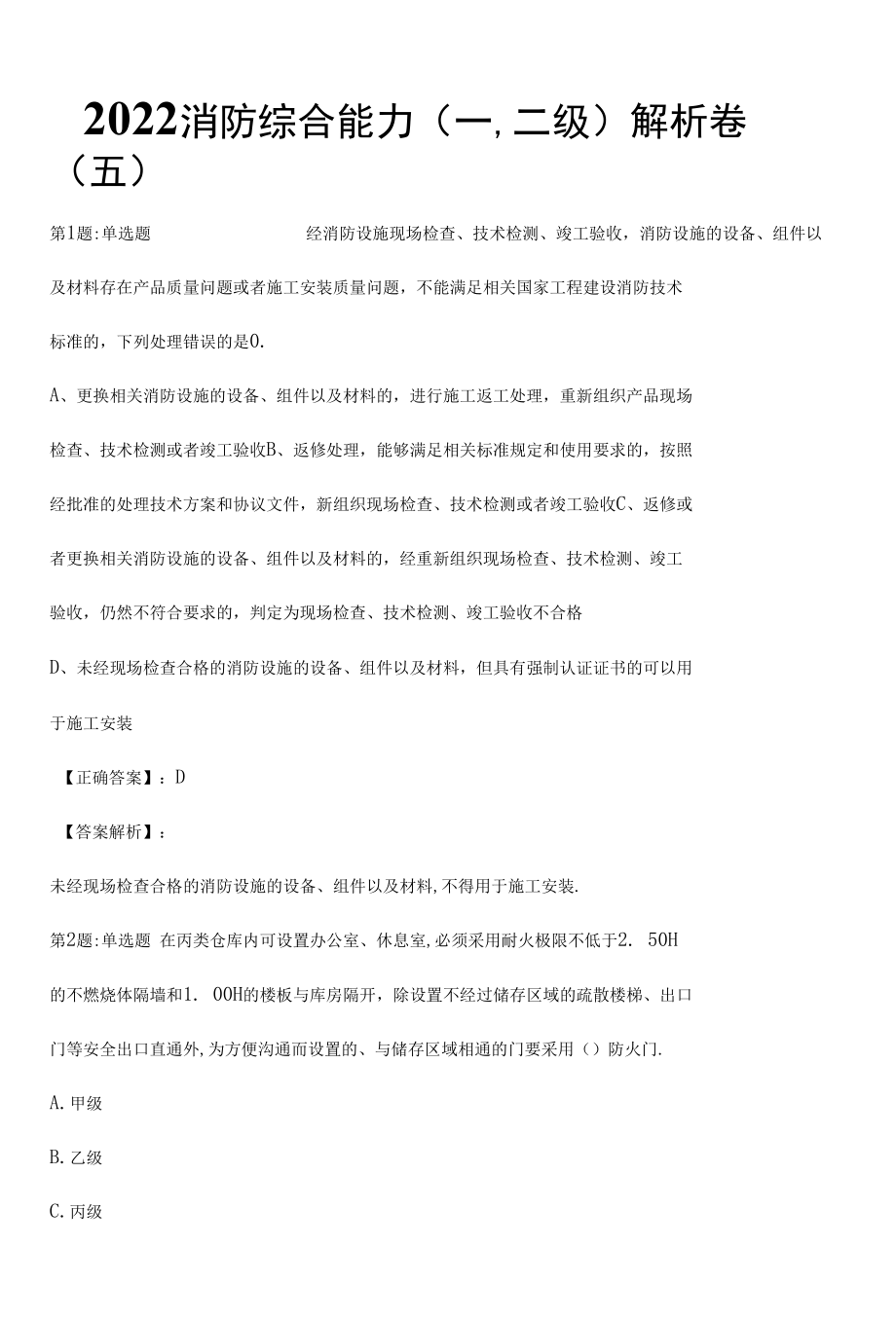 2022消防综合能力(一,二级)解析卷（五）.docx_第1页