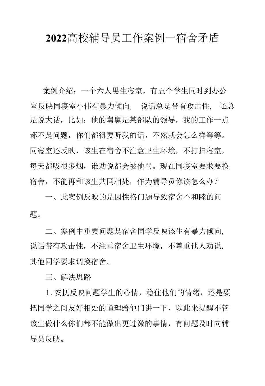 2022高校辅导员工作案例(四).docx_第1页