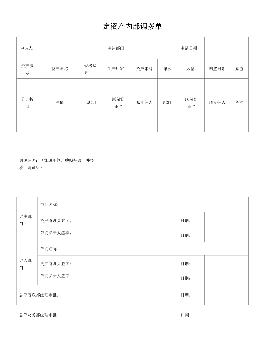 4固定资产内部调拨单.docx_第1页