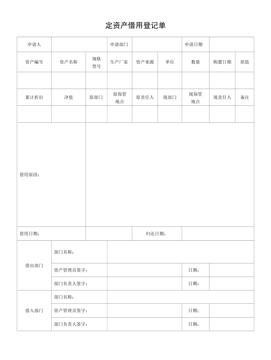 5固定资产借用登记单.docx_第1页