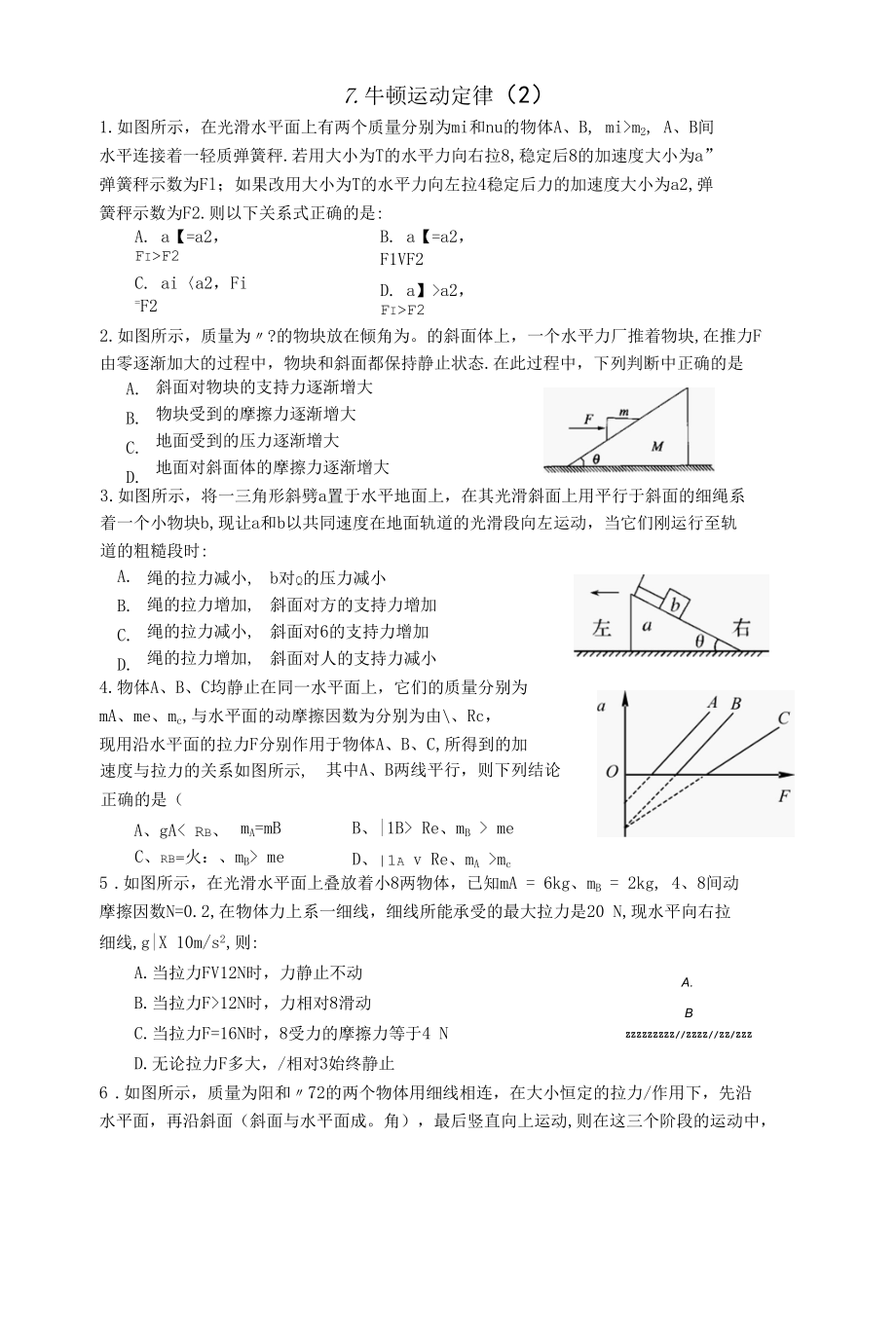 7. 牛顿运动定律 （2）.docx_第1页