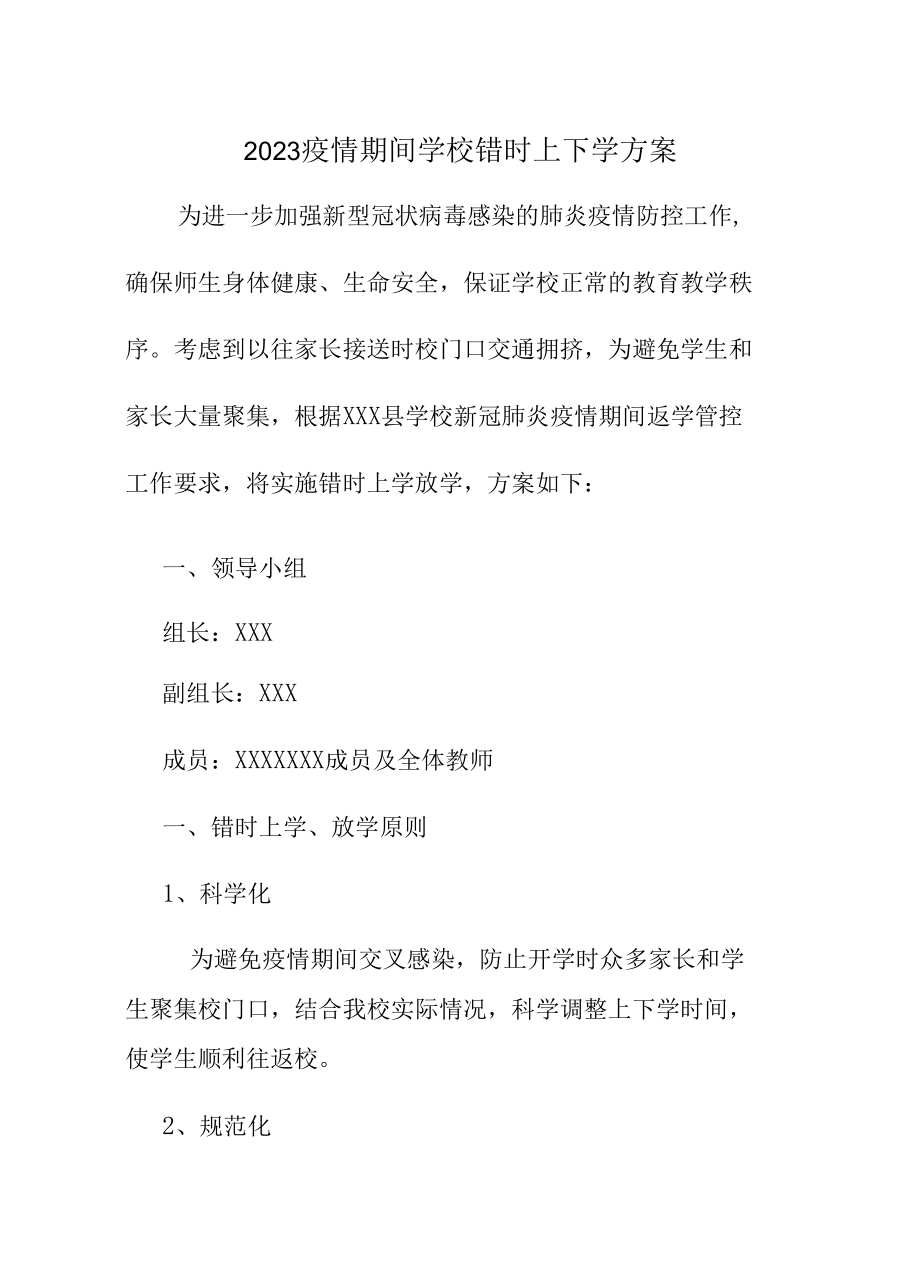 2023疫情期间学校错时上下学方案.docx_第1页