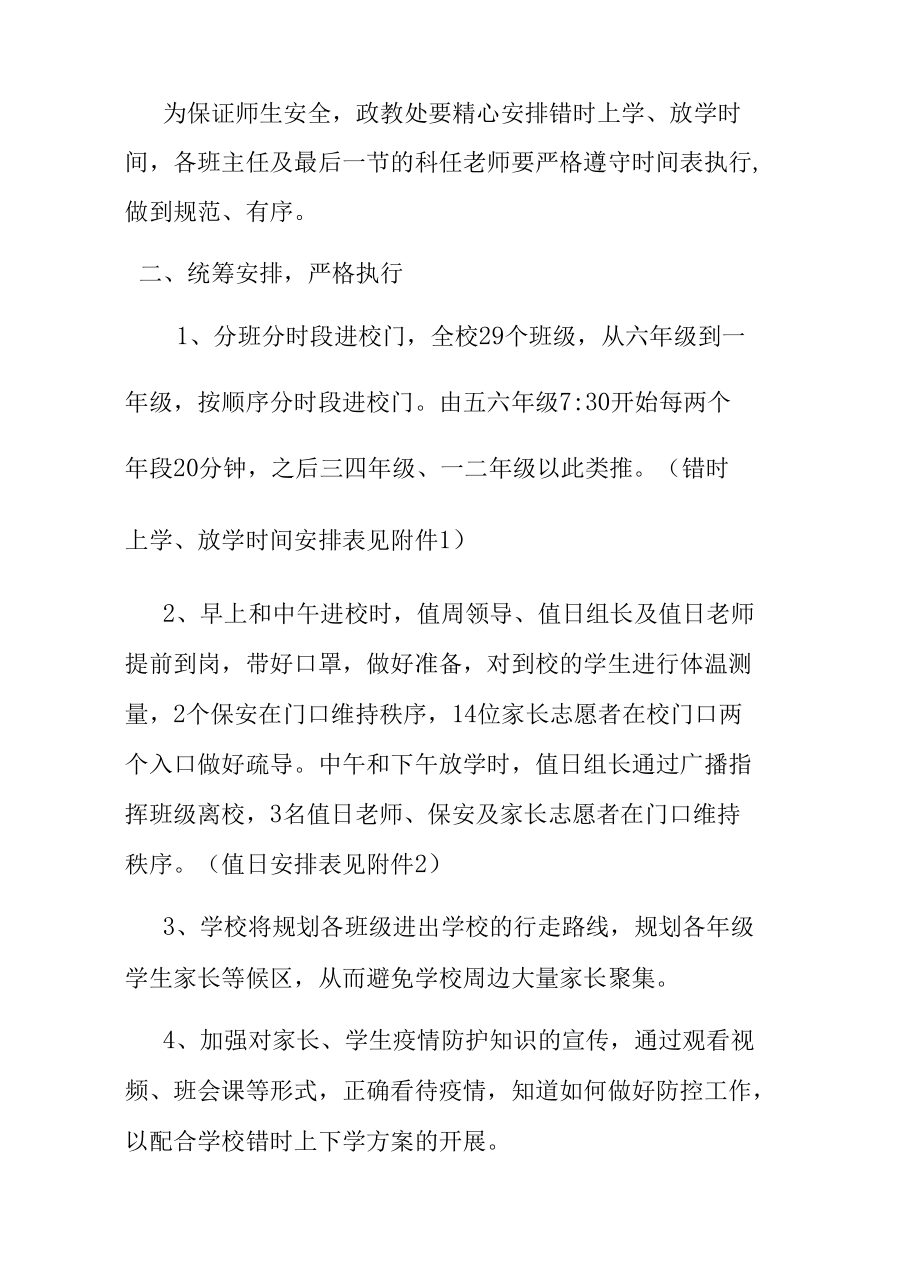 2023疫情期间学校错时上下学方案.docx_第2页