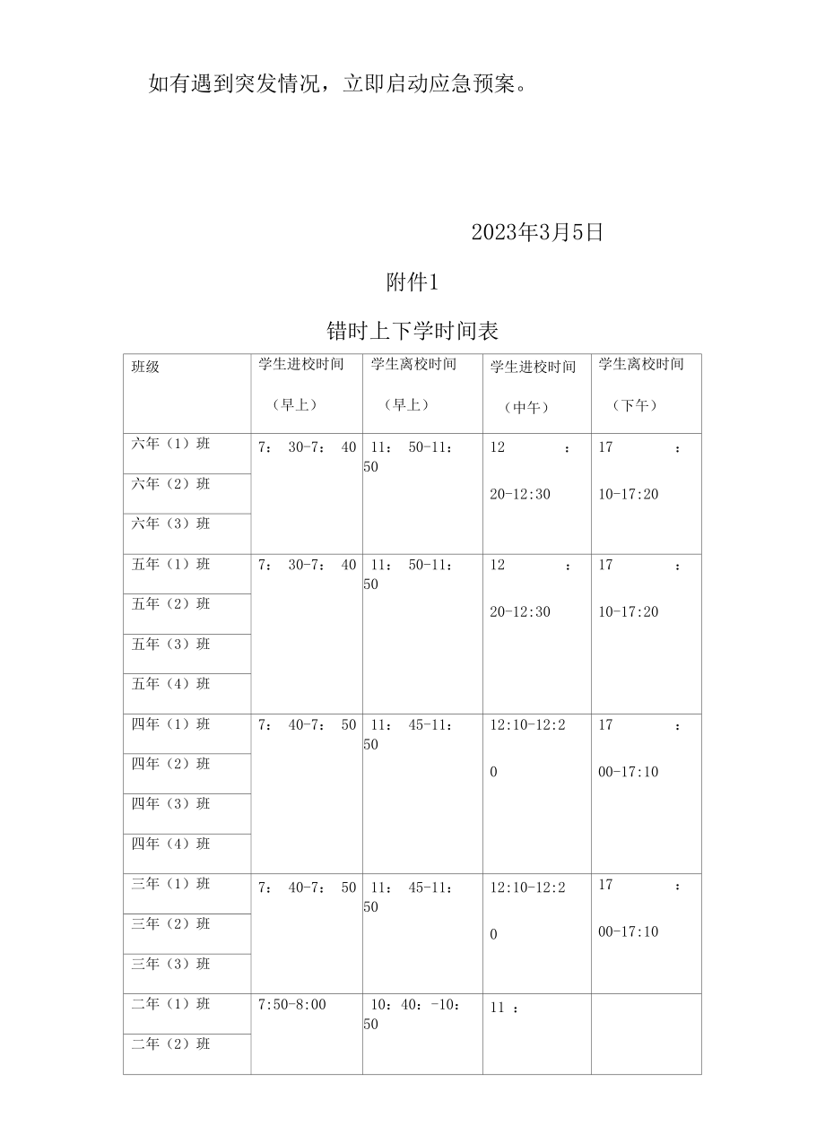 2023疫情期间学校错时上下学方案.docx_第3页