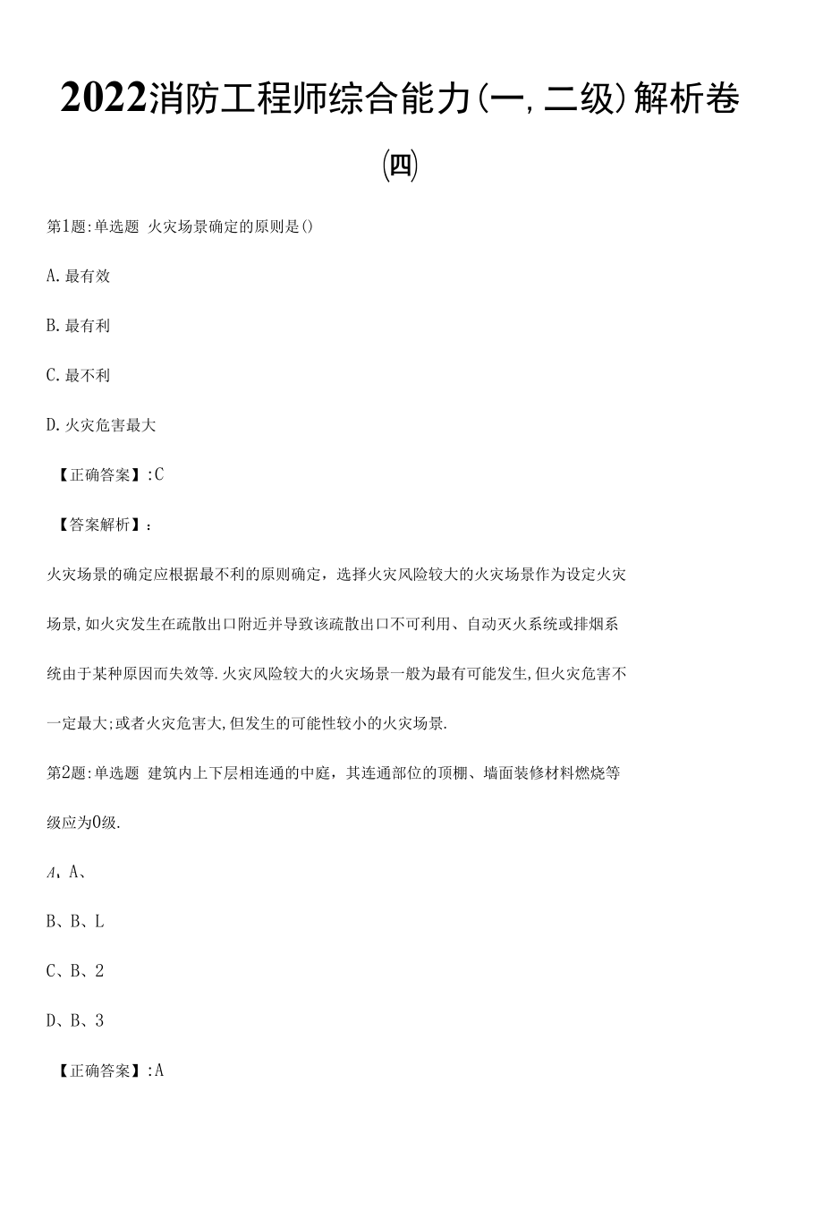 2022消防工程师综合能力(一,二级)解析卷（四）.docx_第1页