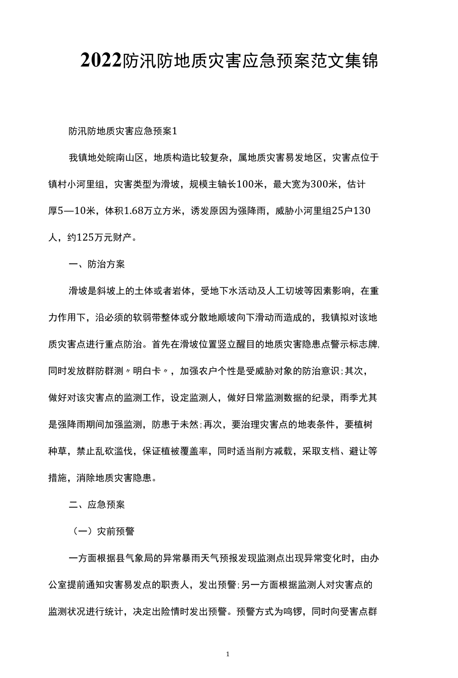 2022防汛防地质灾害应急预案范文集锦.docx_第1页