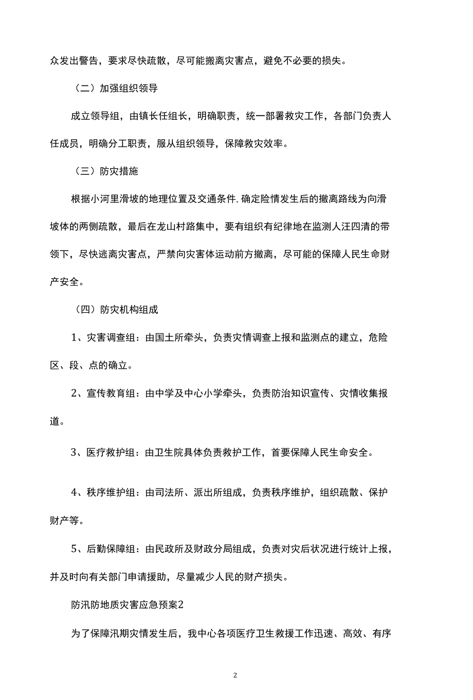 2022防汛防地质灾害应急预案范文集锦.docx_第2页