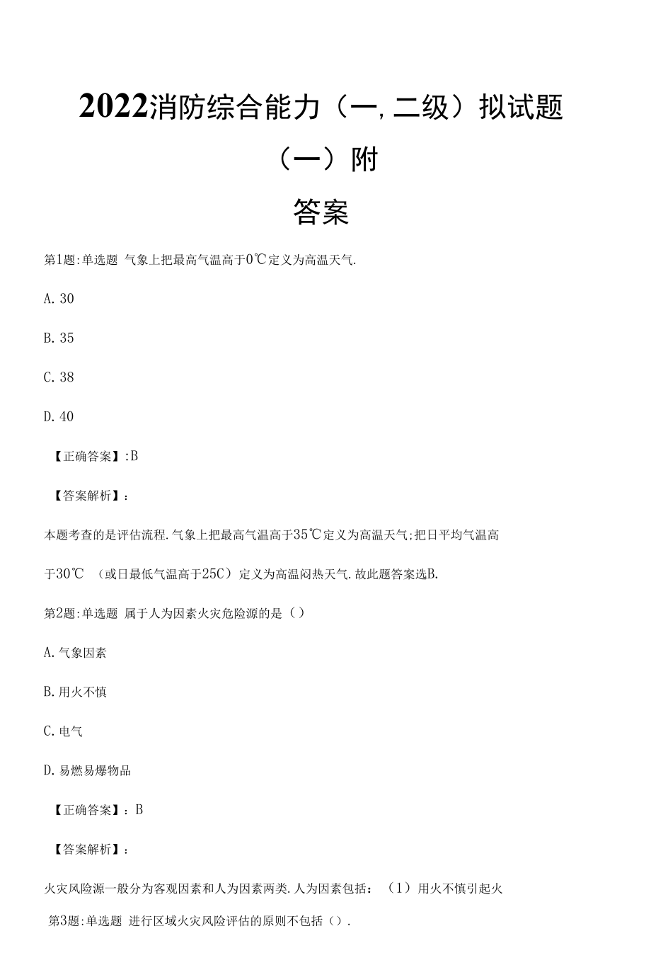 2022消防综合能力(一,二级)拟试题（一）附答案.docx_第1页