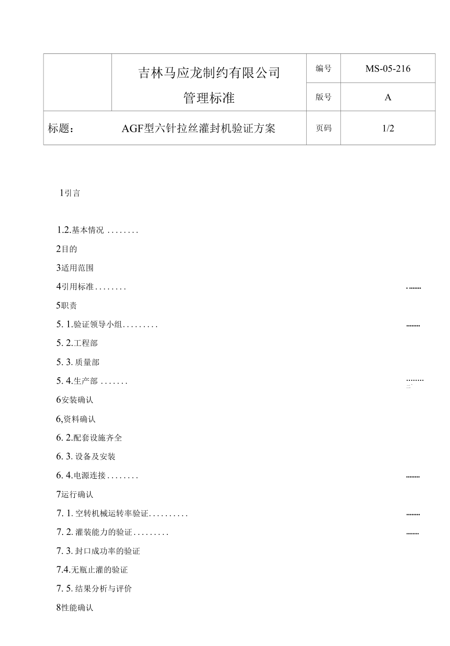 AGF型六针拉丝灌封机验证方案.docx_第2页