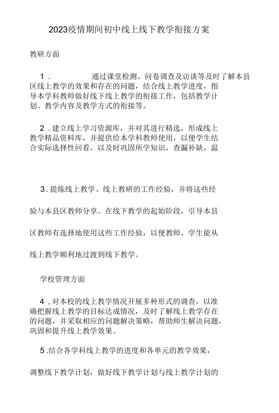 2023最新初中线上线下教学衔接方案.docx_第1页