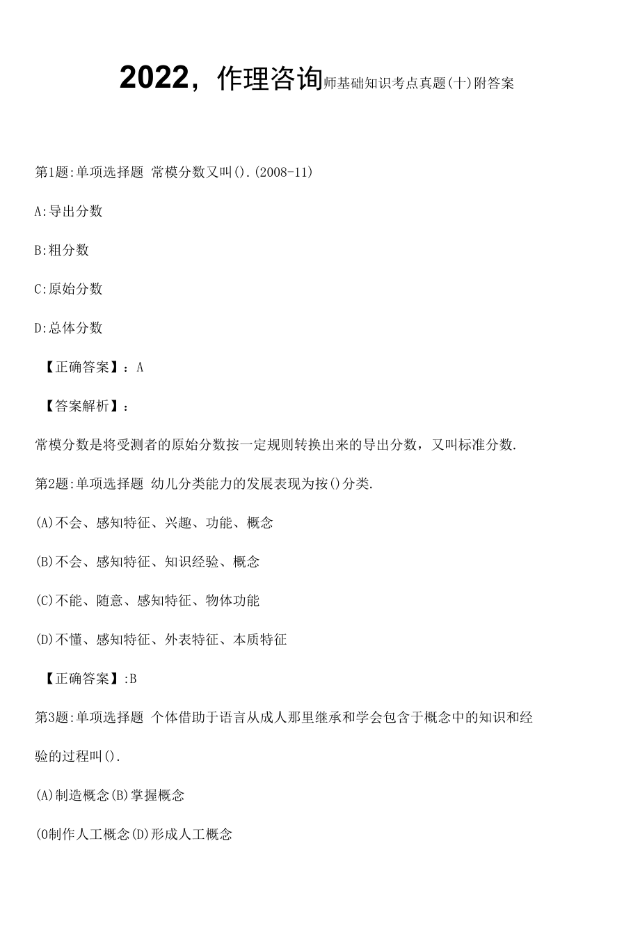 2022心理咨询师基础知识考点真题（十）附答案.docx_第1页