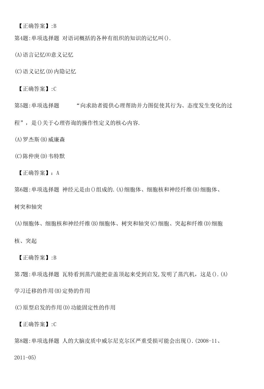 2022心理咨询师基础知识考点真题（十）附答案.docx_第2页