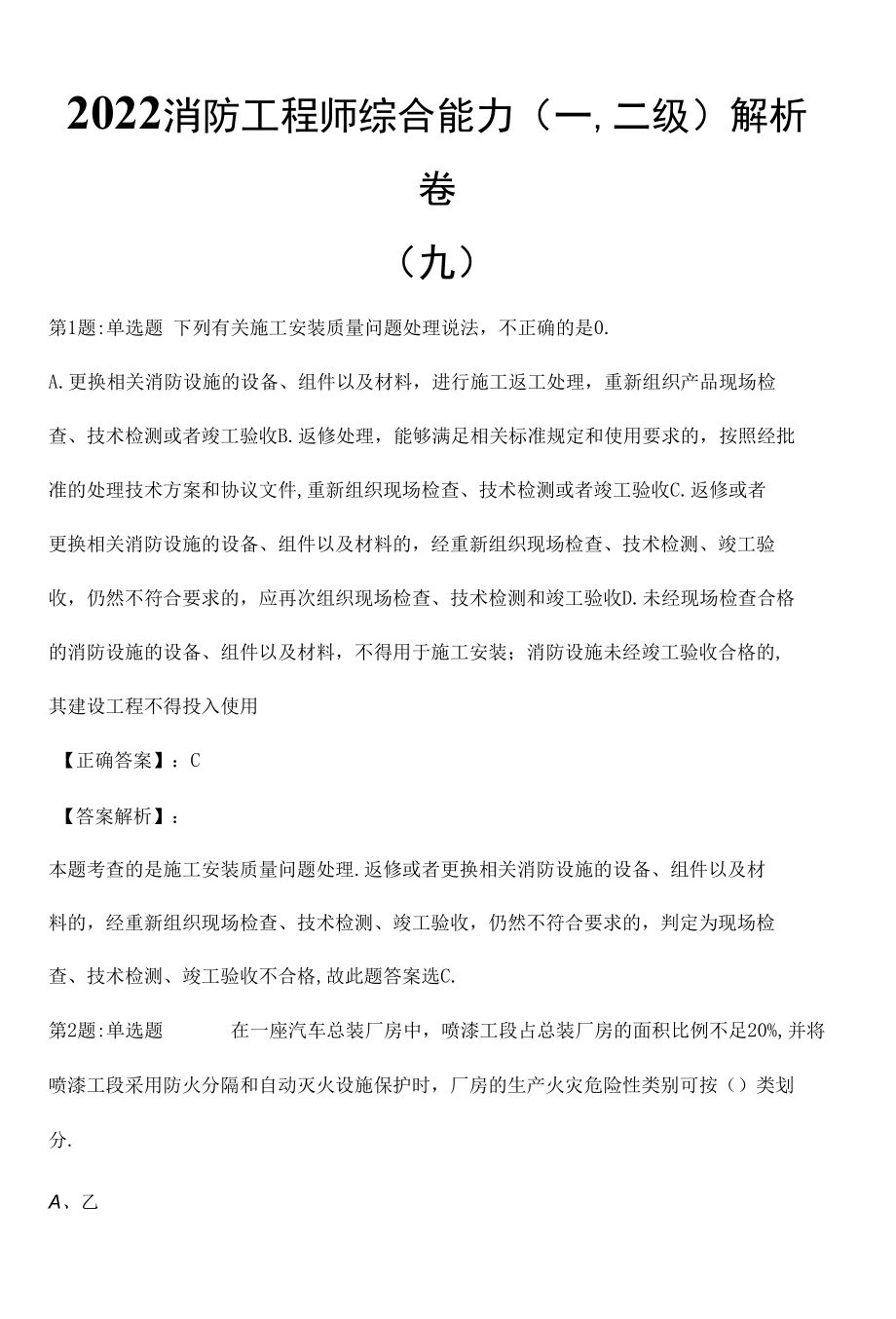 2022消防工程师综合能力(一,二级)解析卷（九）.docx_第1页