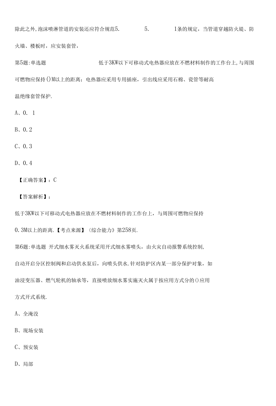 2022消防综合能力(一,二级)拟试题（八）附答案.docx_第3页