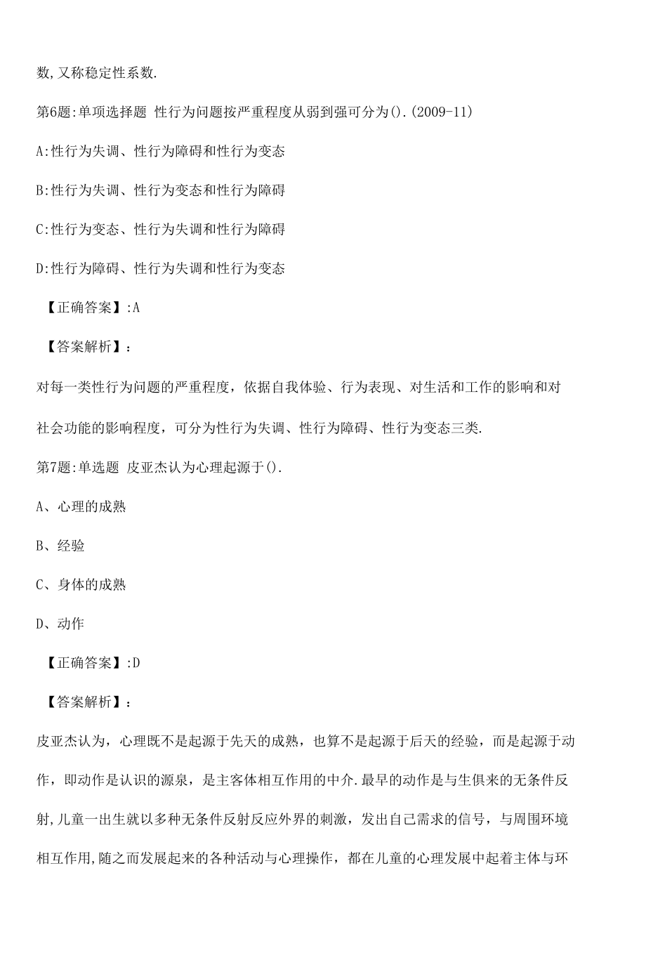 2022心理咨询师基础知识考点真题（六）附答案.docx_第3页