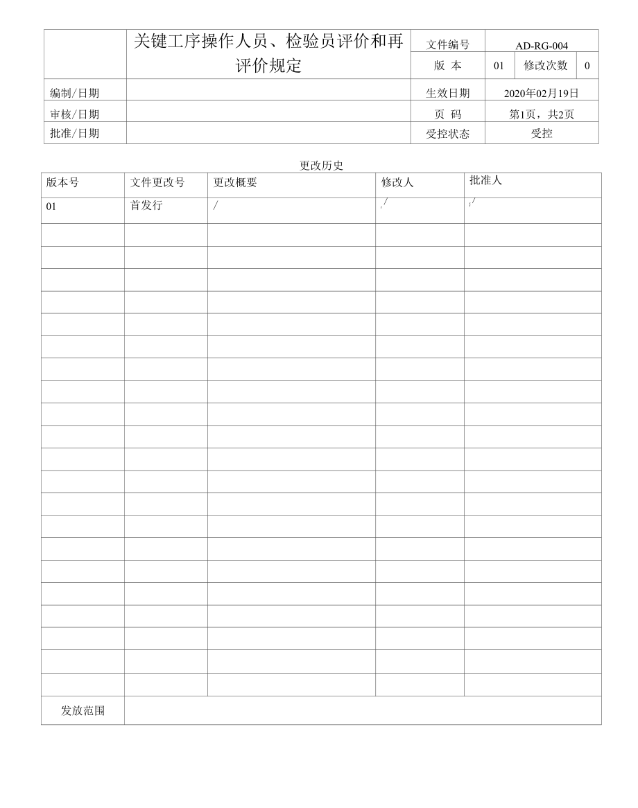 AD-RG-004 rev01关键工序操作人员、检验员评价和再评价规定.docx_第1页