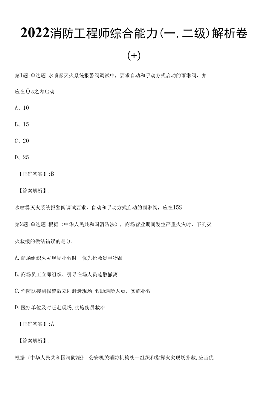 2022消防工程师综合能力(一,二级)解析卷（十）.docx_第1页