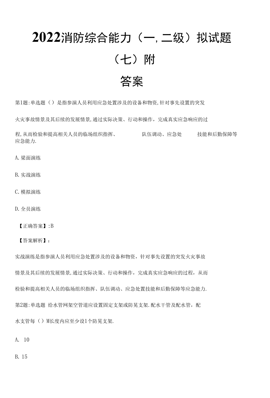 2022消防综合能力(一,二级)拟试题（七）附答案.docx_第1页