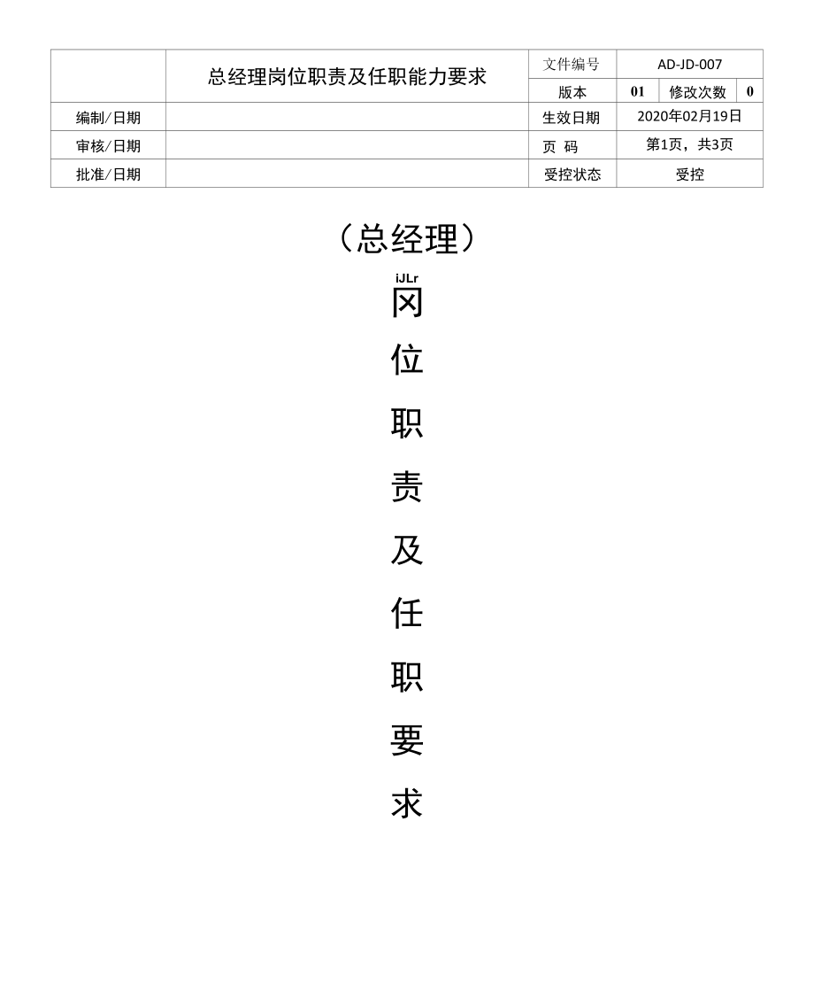 AD-JD-007 Rev 01总经理岗位职责及任职能力要求.docx_第1页