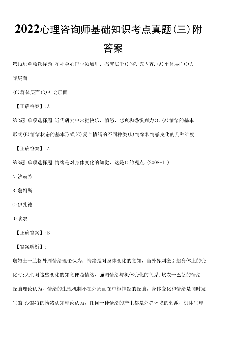 2022心理咨询师基础知识考点真题（三）附答案.docx_第1页