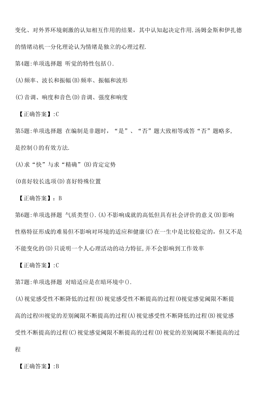 2022心理咨询师基础知识考点真题（三）附答案.docx_第2页