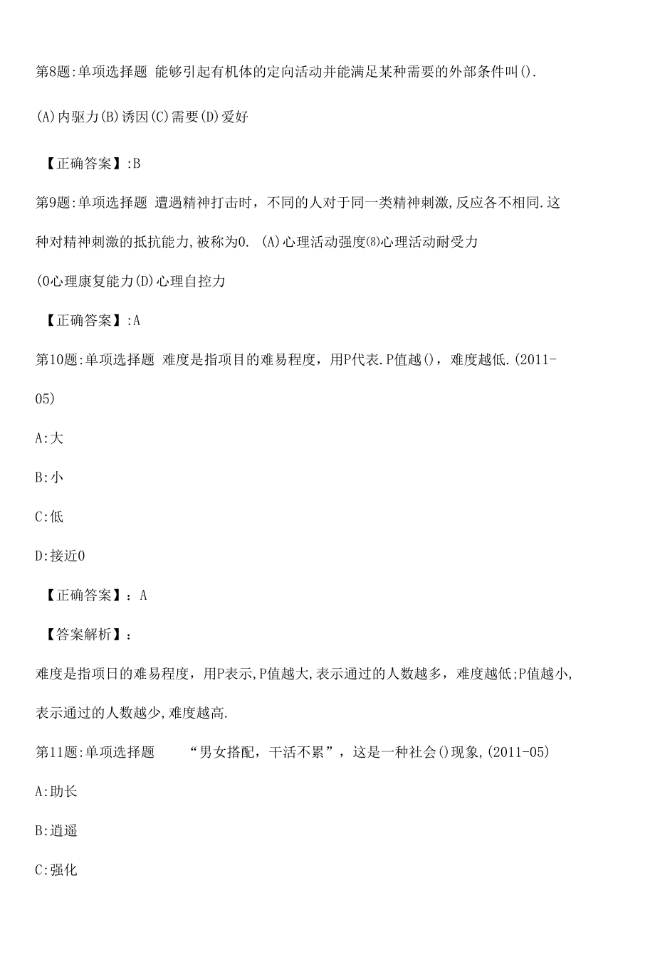 2022心理咨询师基础知识考点真题（三）附答案.docx_第3页