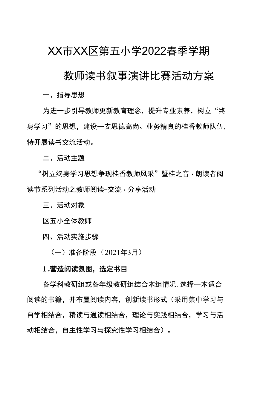 2022春教师读书叙事演讲比赛活动方案.docx_第1页