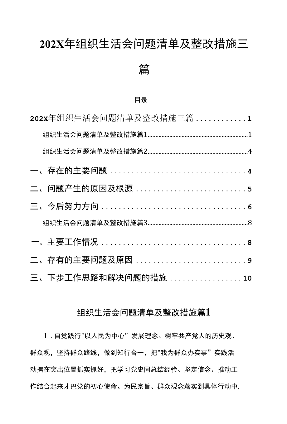 202X年组织生活会问题清单及整改措施三篇.docx_第1页